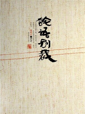 cover image of 论语别裁